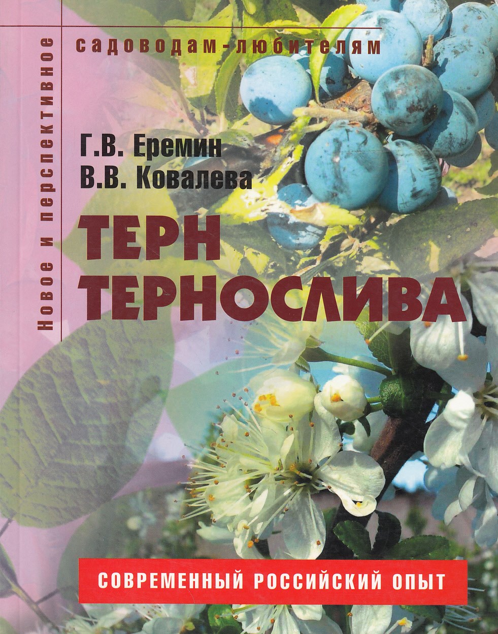 Стопарик - Книга Терн и тернослива